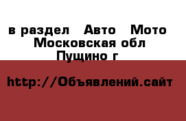  в раздел : Авто » Мото . Московская обл.,Пущино г.